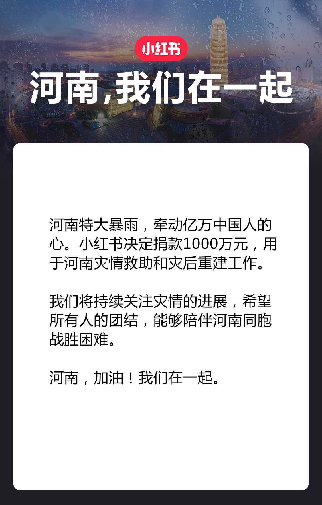 捐款|小红书向河南捐款1000万元