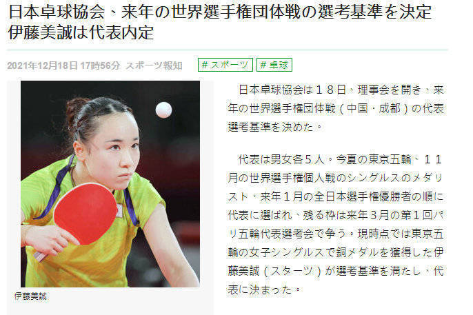 东京奥运会|伊藤美诚提前确定资格!日本乒协公布成都团体世乒赛选拔标准