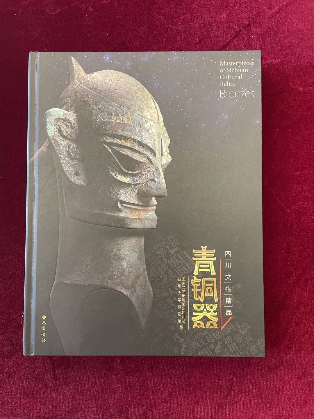 文明|收入330多件重要青铜器《四川文物精品?青铜器》重磅发布，集中展现四川灿烂青铜文明