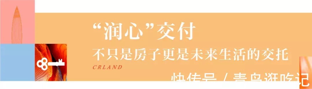 华润置地|润心交付美好共赴,华润青岛品质交付2.0时代启幕