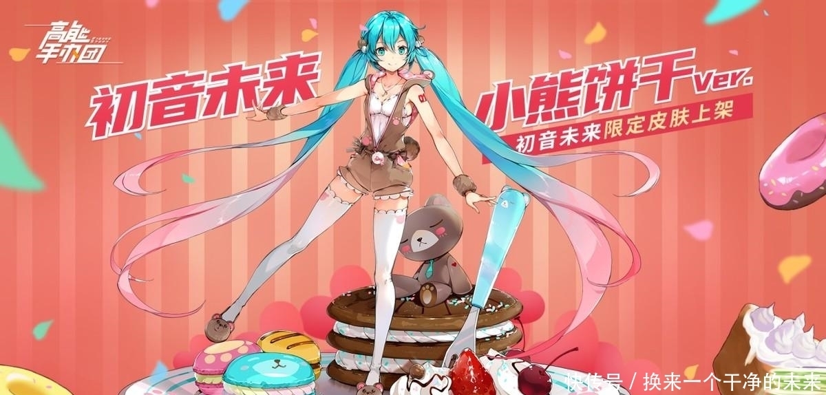 高能手办团x初音未来 原创皮肤甜蜜亮相双份惊喜