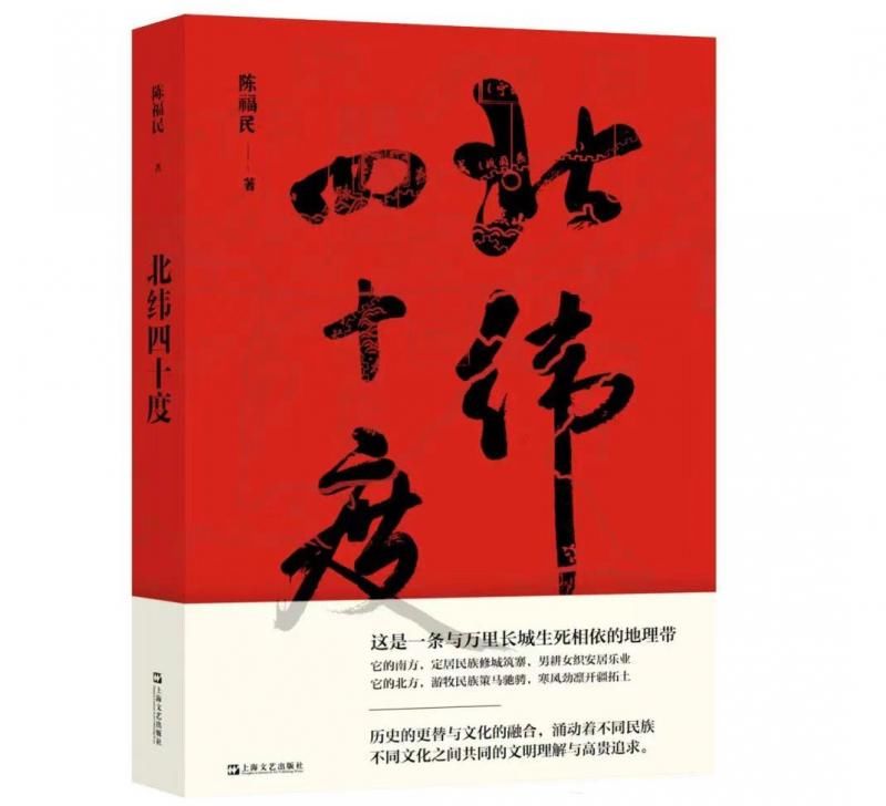 上海文艺出版社#?探索一条纬线上的文化交流 陈福民《北纬四十度》出版