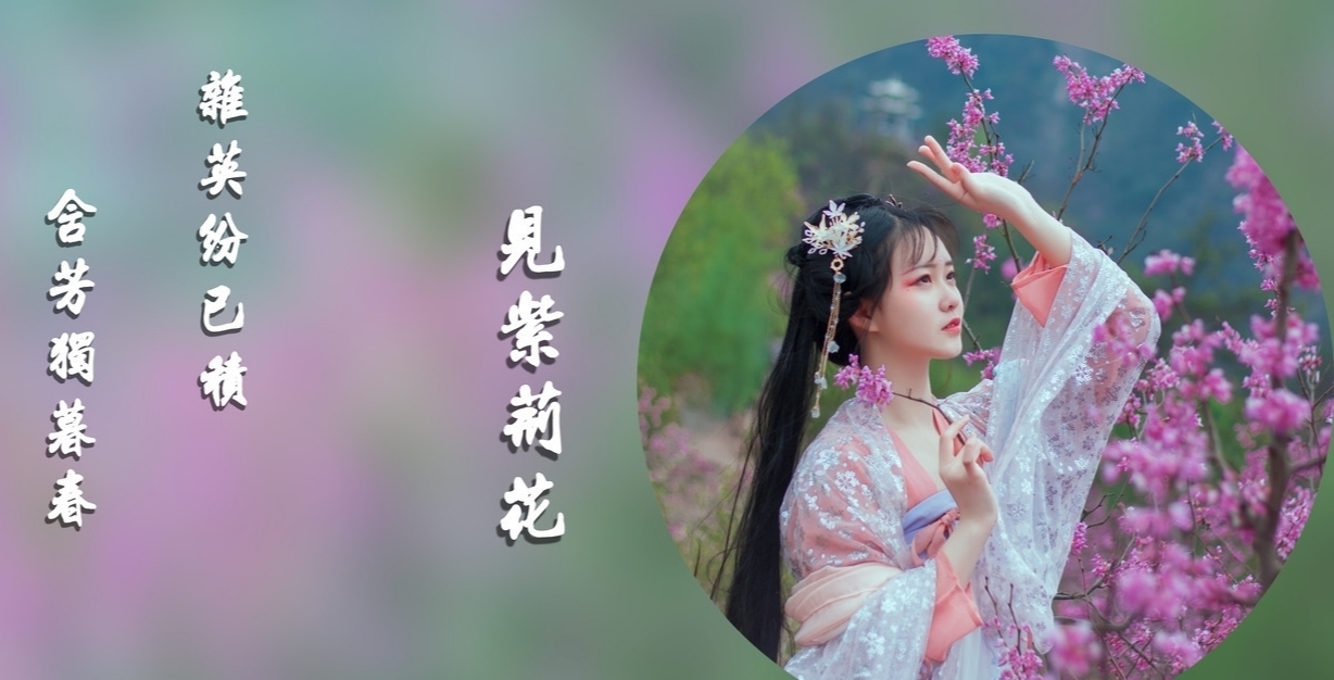 七绝$七绝·嵌句:绿减红衰何必怨,令时荏苒总回轮