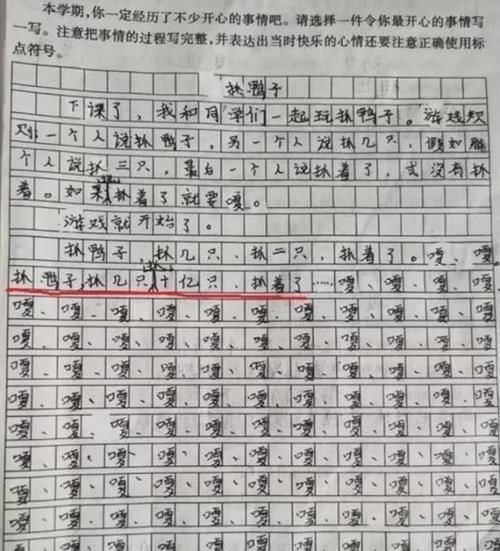 学生凑字作文《抓鸭子》，凑字数过于明显，老师看后哭笑不得