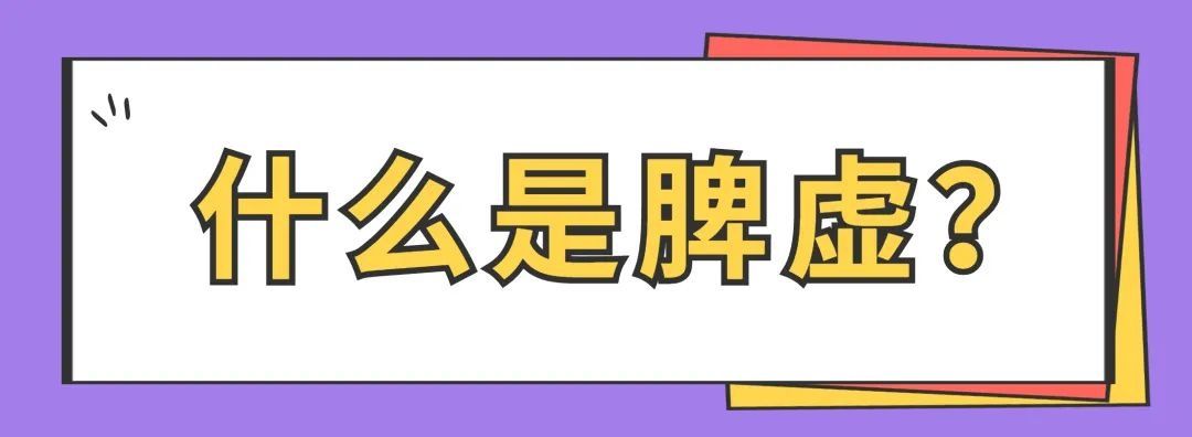 朋友说|跑步、节食都没用？中医脾胃病专家：瘦不下来可能是因为脾虚！