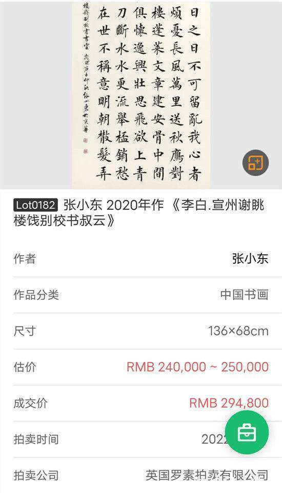 英国!张小东——2022英国罗素拍卖成交刷新个人记录!