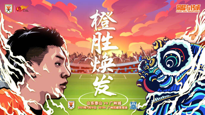 中超|“橙胜焕发”！泰山队发布中超第6轮对阵广州城海报