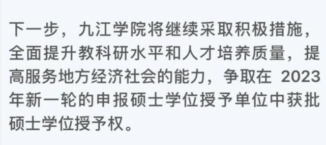 名额仅有一个，江西九江一高校申硕失败，更名大学需要再等一等