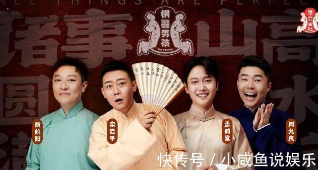 德云团综杀青,栾云平成孟鹤堂队获胜功臣,张鹤伦队错失钢男孩