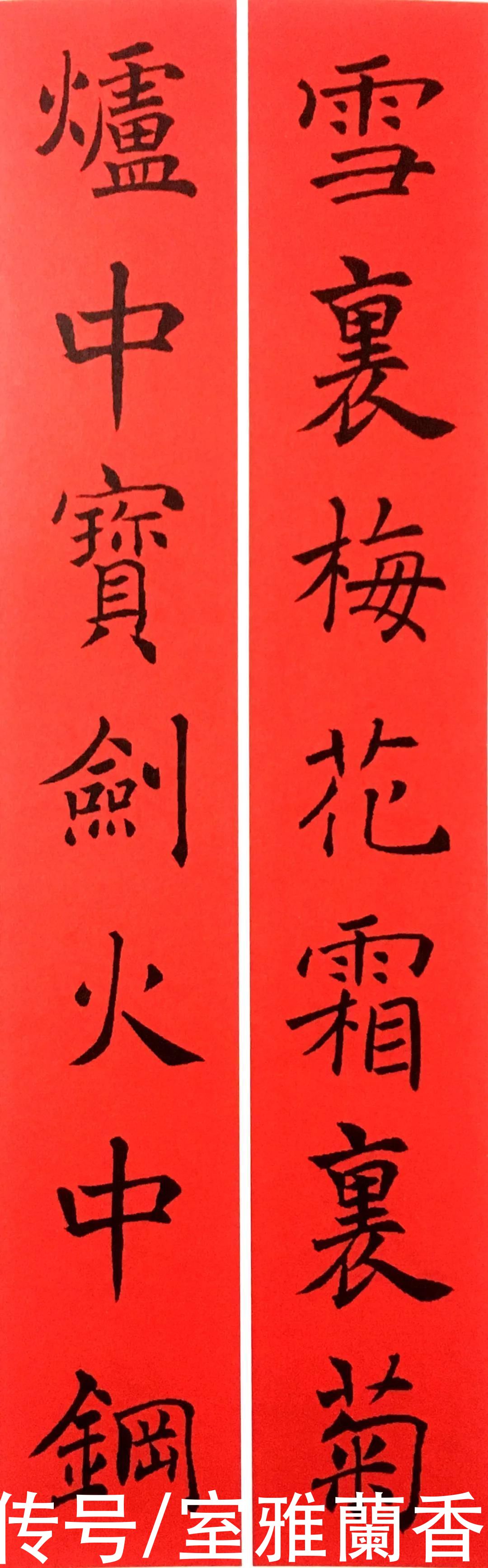 褚遂良书法集字春联