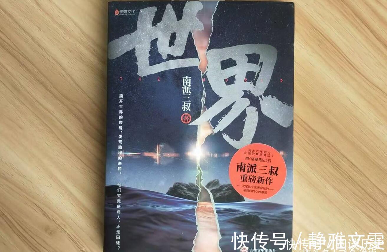 盗墓笔记&南派三叔重磅新作《世界》：盗古墓先放放，向未来盗命才够刺激