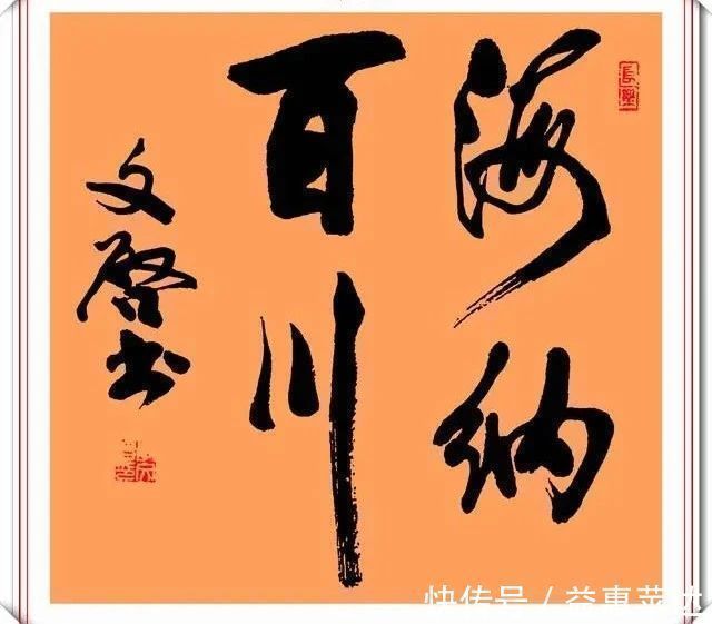 书法$著名小品演员李文启，退休后热衷于书法，其书法造诣让书法家汗颜