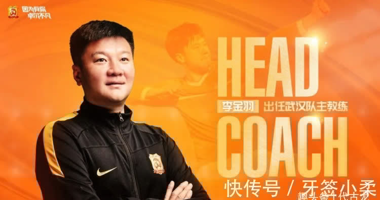 李铁|官宣！李金羽成为武汉队主帅，球迷：加入国足主教练人才库