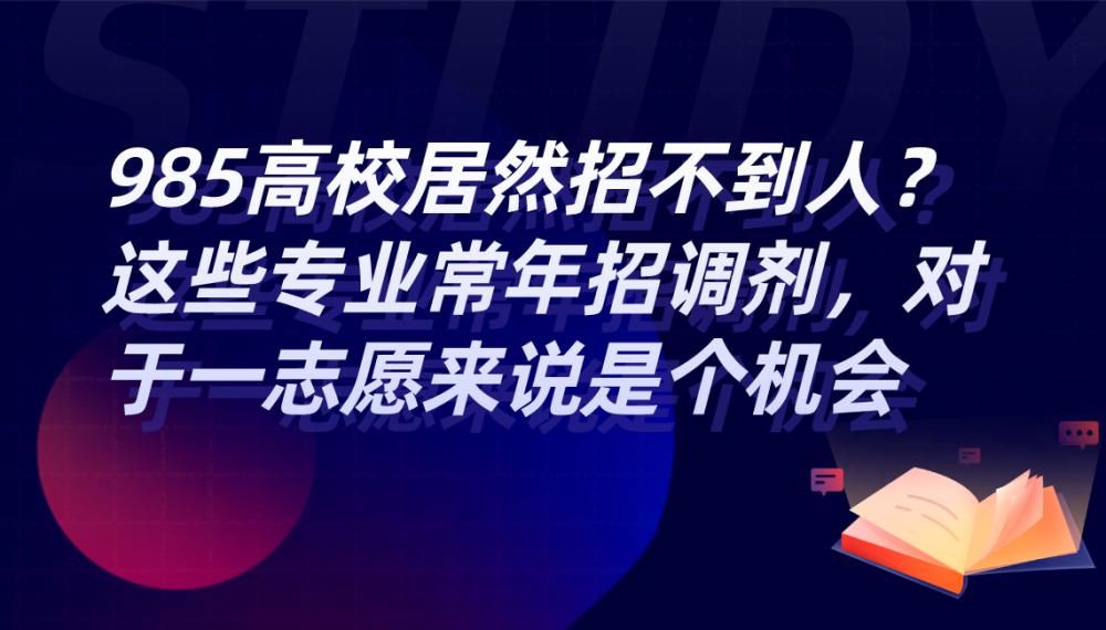 居然|985高校居然招不到人？这些专业常年招调剂