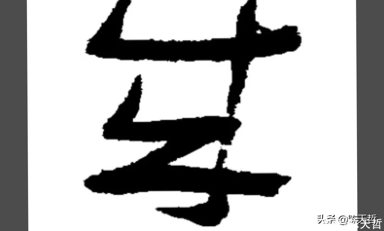 章草$怀素五个“成”字,点的位置成为变化核心要素,王羲之有的却无点