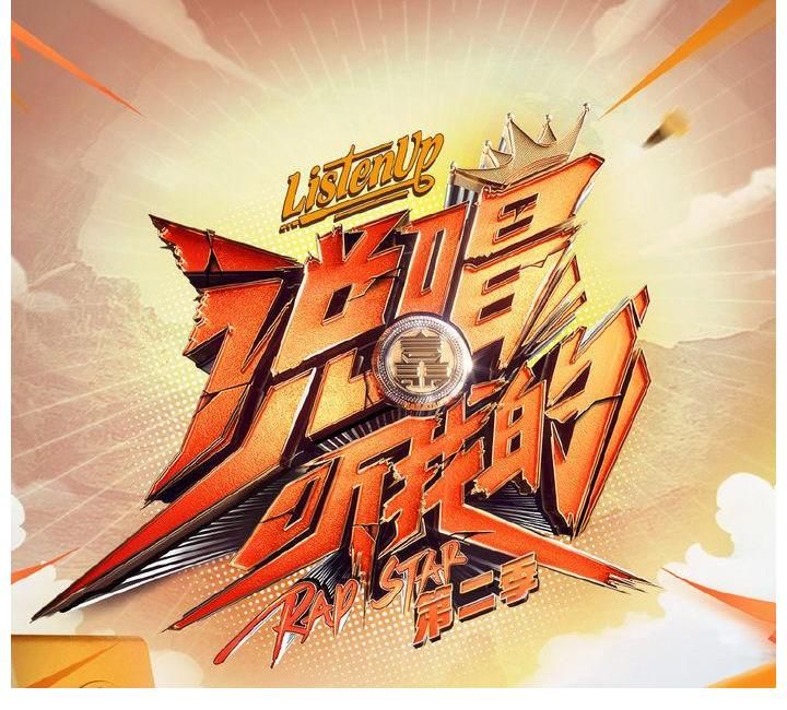 早安|《说唱听我的》冠军出炉！光光、高天佐公开发文庆祝，小鸭哥即将裸奔？