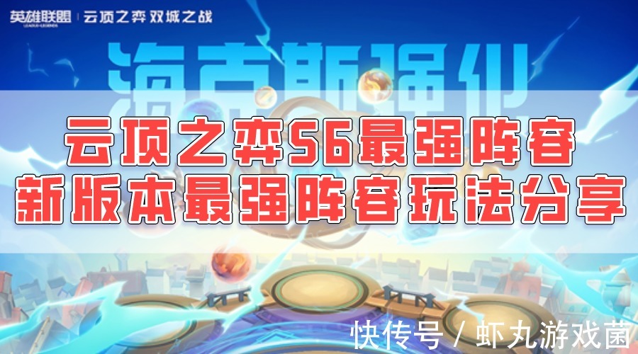 s6|云顶之弈S6最强阵容搭配 新版本最强阵容玩法思路分享