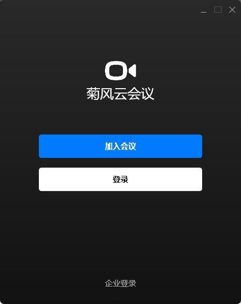 菊风云会议官方电脑版 v1.3.1-劳模下载