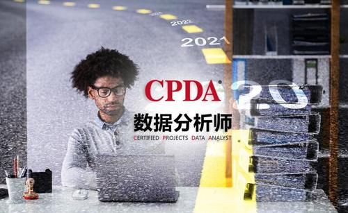 CPDA数据分析师第四季度全国统考TOP10揭晓！