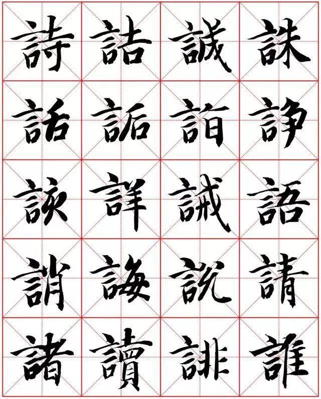  楷书|智永楷书字法大全