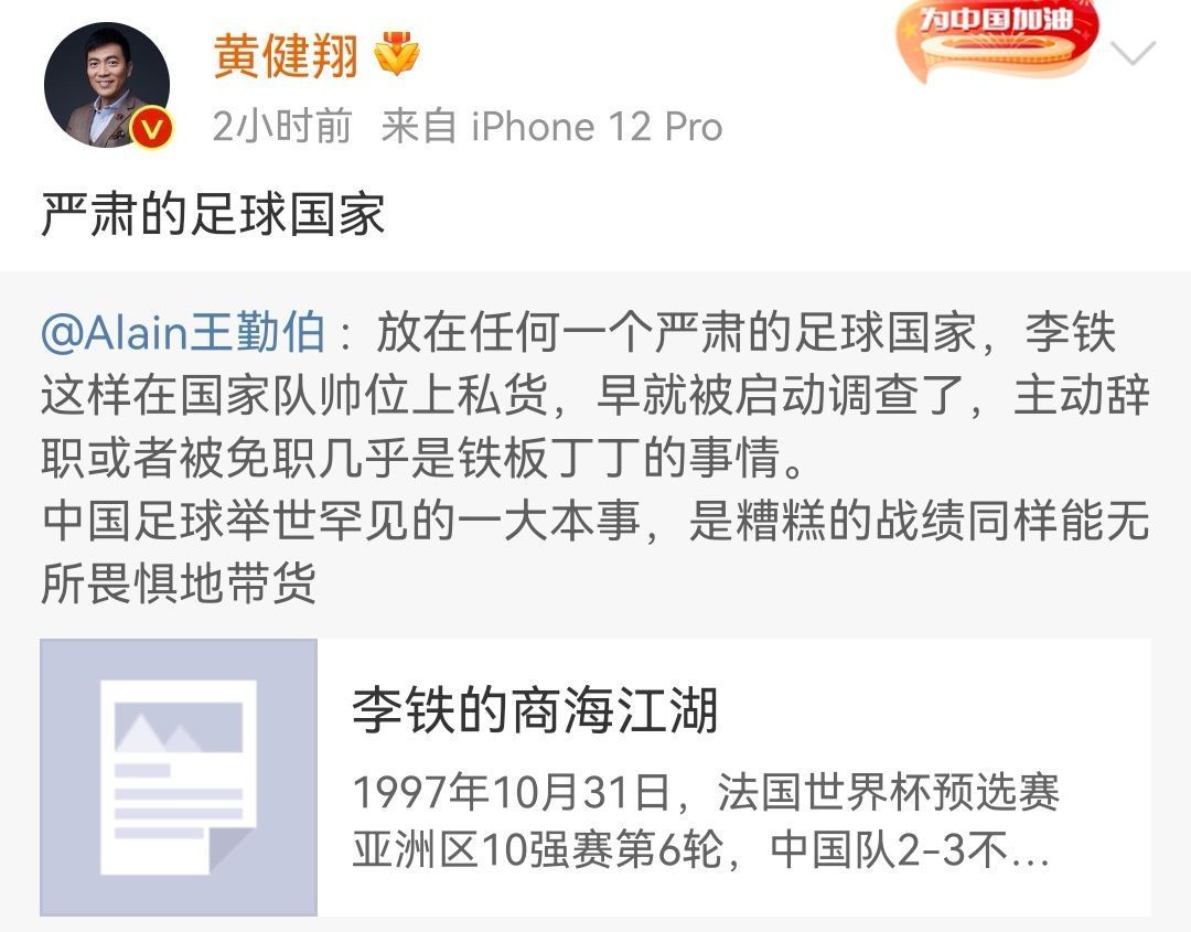 足协|黄健翔用13个字垃圾话再喷李铁!国足主帅罕见超过一周未更新动态