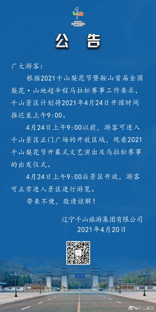 24日，千山景区开园时间推迟至上午9:00