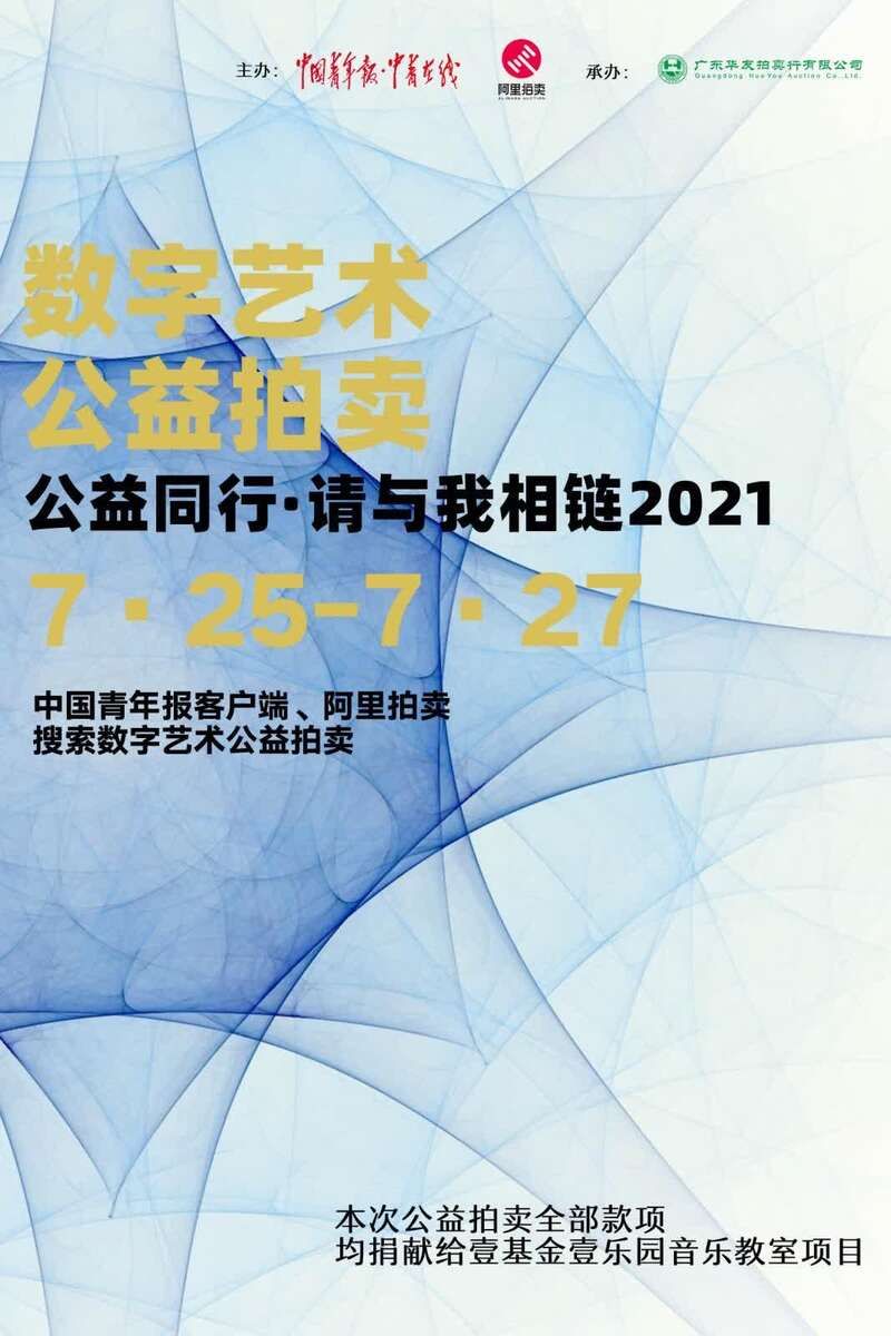 艺术教育|“数字艺术公益拍卖活动”第二轮顺利举行