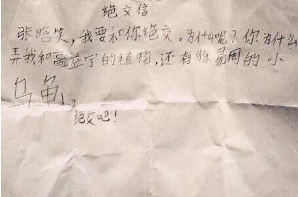 友谊|小学生友谊的小船儿说翻就翻,气头上写的绝交书,内容太可爱了