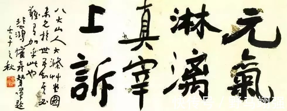 八大山人|想把字写端正可能只需2年, 而写不端正居然需要20年!