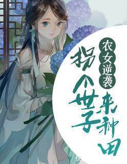 隔夜米#5本农家有喜种田文推荐,撸起袖子加油干,发家致富在眼前