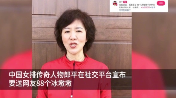 社媒|心系祖国!郎平退役后仍关注北京冬奥,社媒公开送出88个冰墩墩