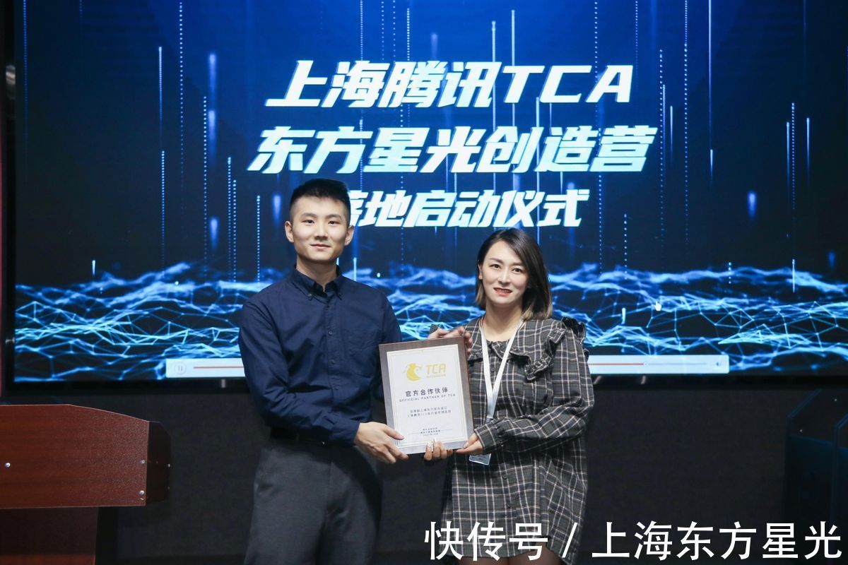 东方星光|上海腾讯TCA东方星光创造营正式授牌启动