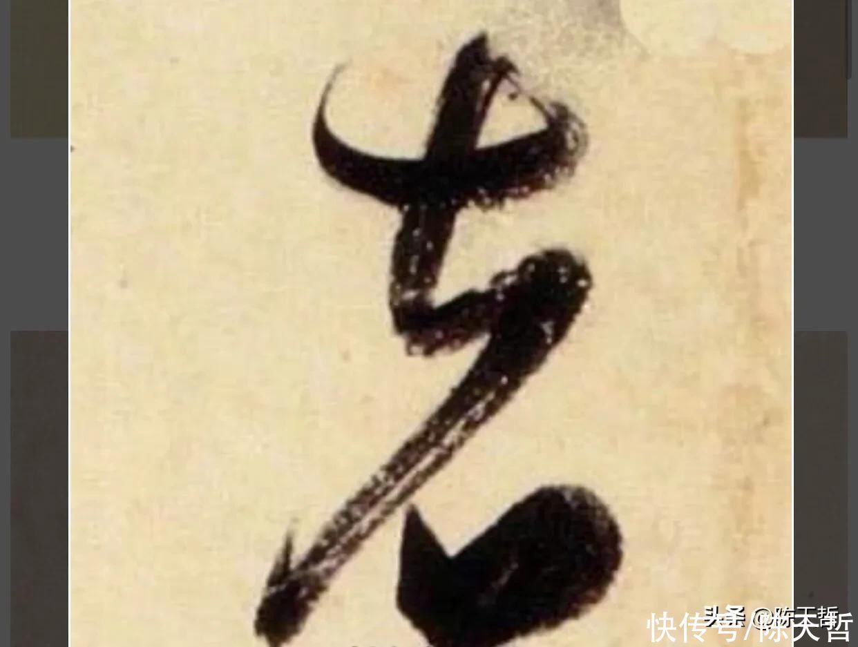 王羲之|怀素自叙帖中的两个“者”字，刚好对应了草书“去”字的两种区分