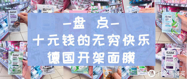 盘点12款德国开架面膜，十元钱的德国宝藏面膜，只恨相见太晚