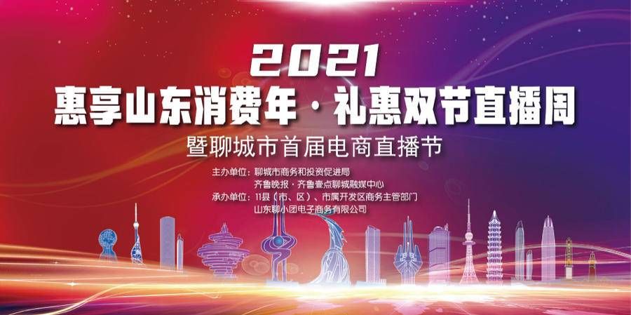 销售额|电商助力新发展，“礼惠双节直播周”在聊城持续发力