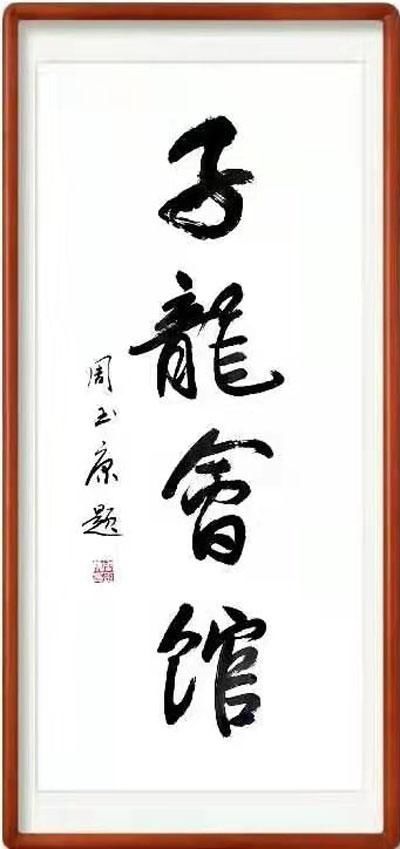 书风@刚柔相济,大气典雅一一当代书法名家周玉康作品赏析