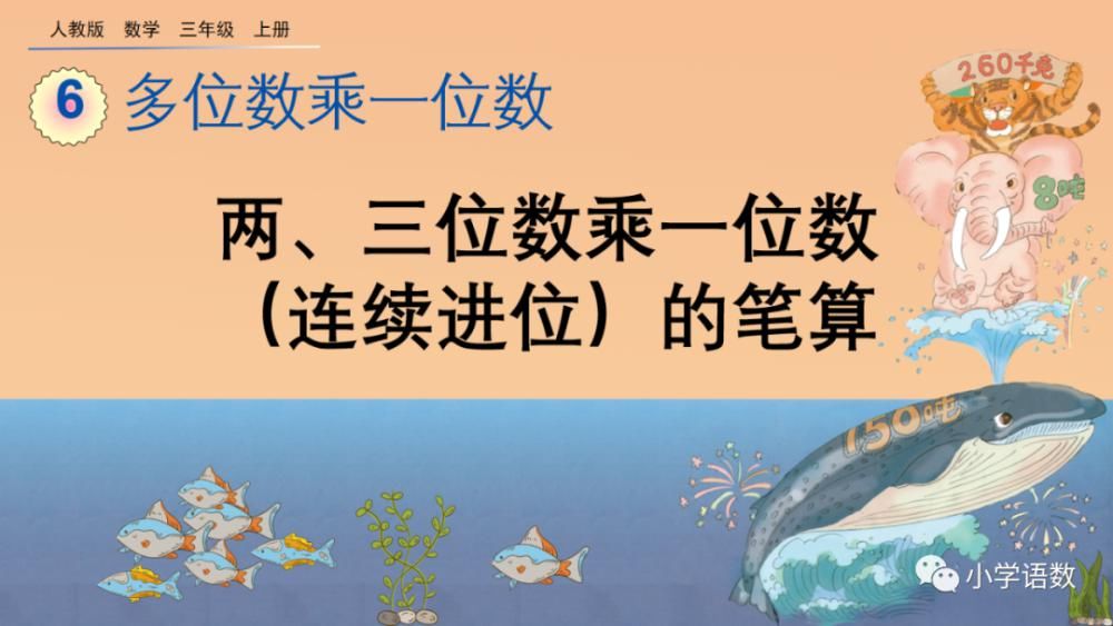 食堂运来|人教版三年级数学上册第6单元《连续进位的笔算》课件及同步练习