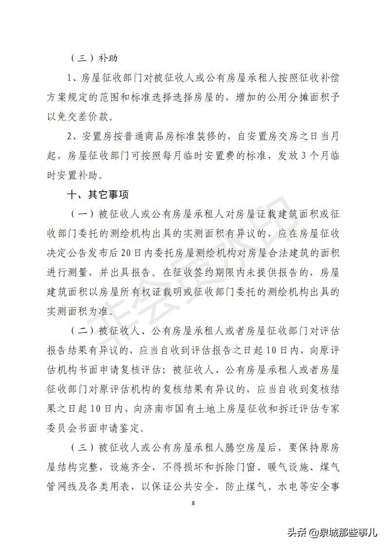 改造|历城区万紫巷宿舍地块改造项目房屋征收决定公告及征收补偿方案