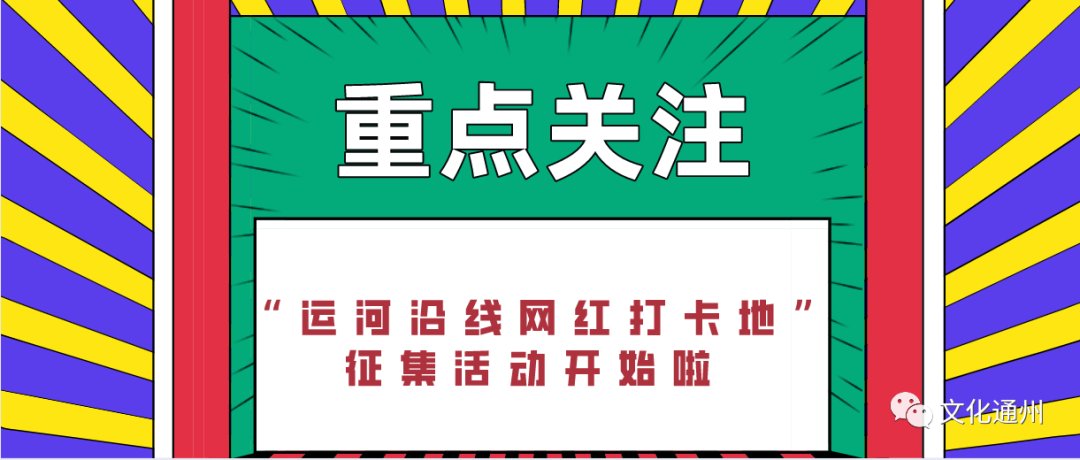 最美|副中心哪里最美？快来推荐您心目中最具人气的“网红打卡地”吧！