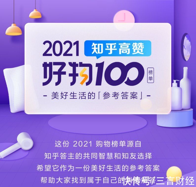 好物|“2021知乎高赞好物100”榜单揭晓 知乎为美好生活奉上参考答案