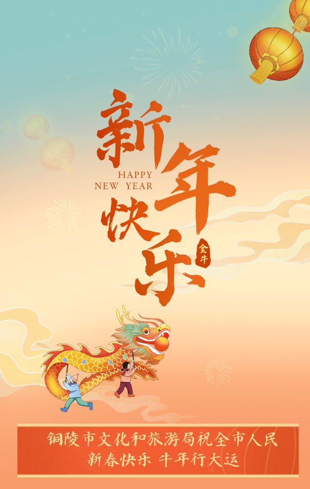 铜陵市文化和旅游局祝全市人民新年快乐