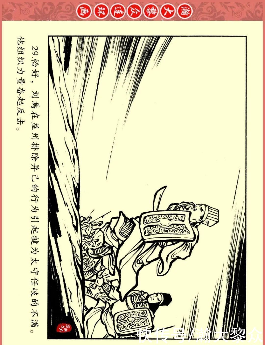  文苑|瀚大黎众｜文苑版连环画《三国故事系列》之《刘焉入川》黄世杰绘