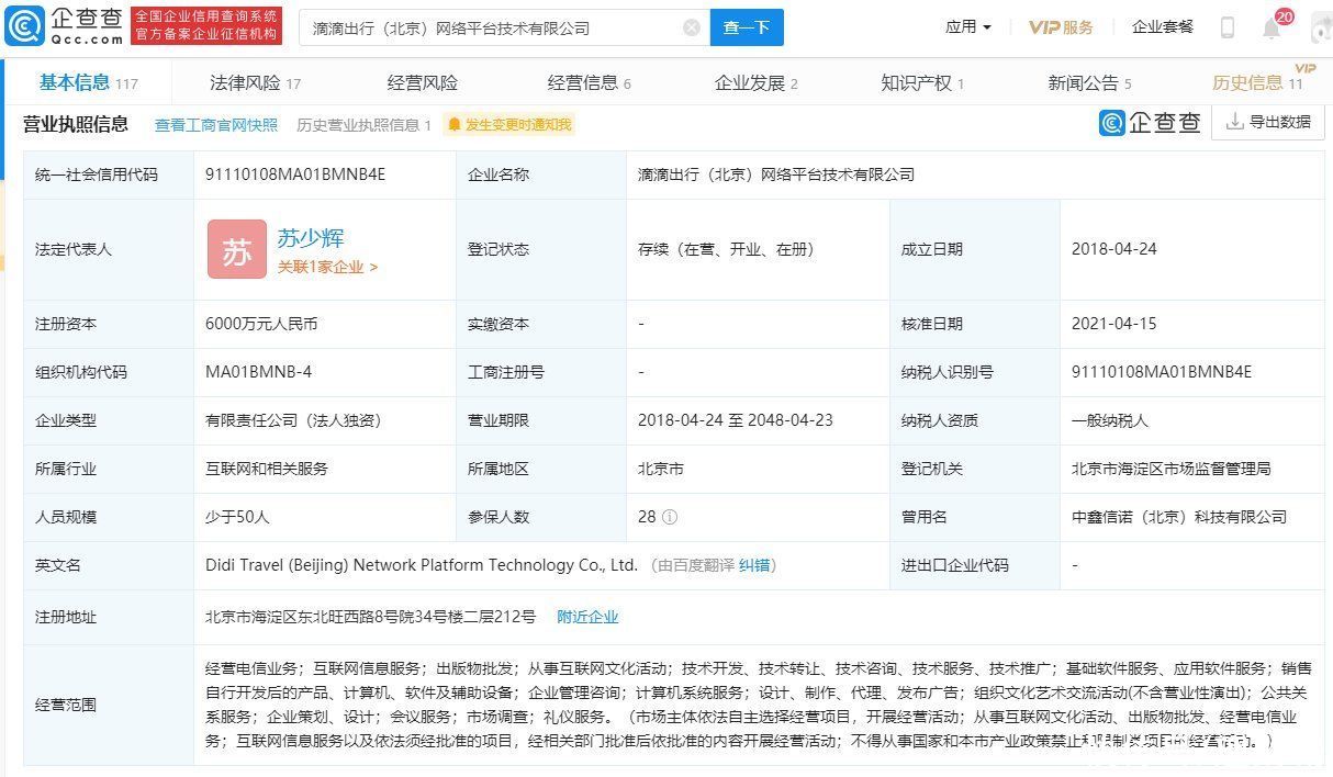 付强卸任滴滴出行关联企业法定代表人，苏少辉接任