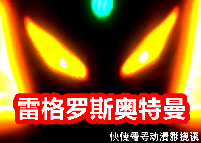 赛迦|圆谷公布最强奥特曼信息,光之国英雄打头阵,神秘四奥做辅助!