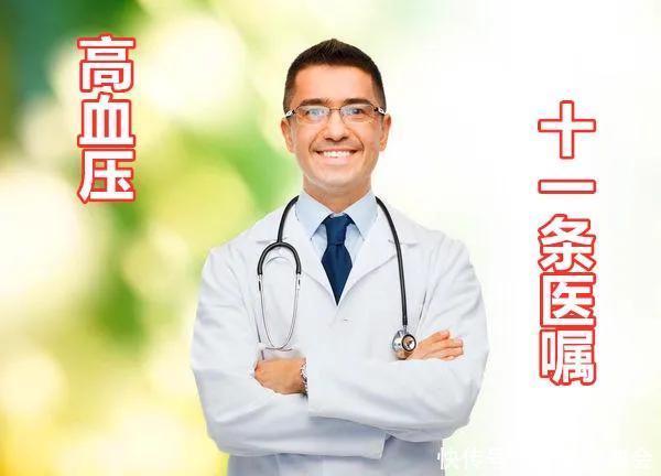 医生给高血压患者的11条医嘱，保健康，非常有用