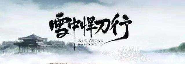 《雪中悍刀行》针对徐凤年的屠龙之局,十余位宗师出手,究竟为何!