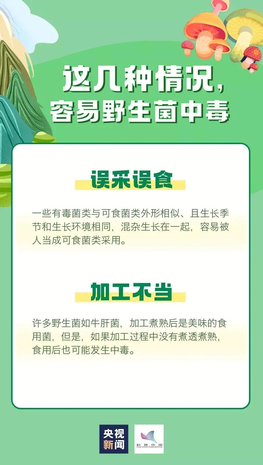 食用菇|警惕！春季谨防误食野生蘑菇中毒