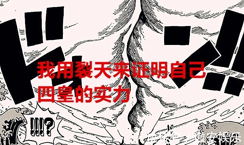 白胡子|海贼王1026话:路飞用裂天验证自己是四皇级别,桃之助咬伤凯多