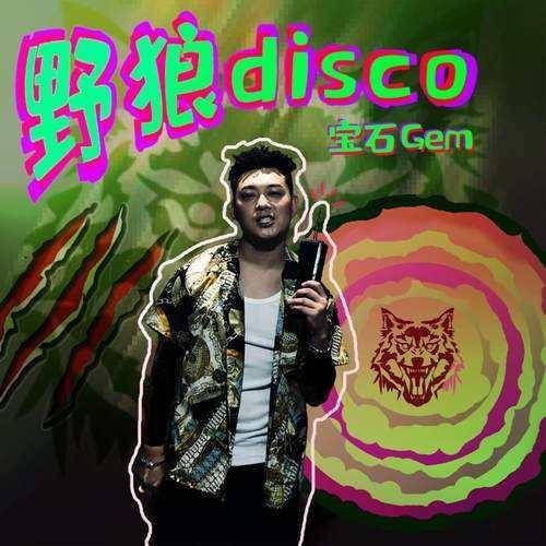 野狼|当动画MAD遇上野狼disco？网友：可以，整挺好