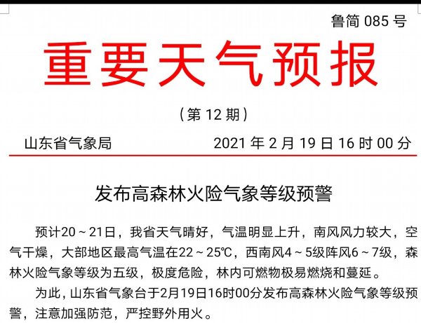 极度危险 山东发布高森林火险气象等级预警 快资讯